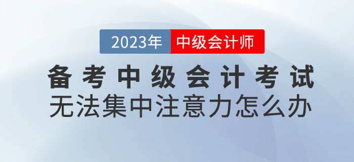 提問(wèn)！備考中級(jí)會(huì)計(jì)考試無(wú)法集中注意力怎么辦？