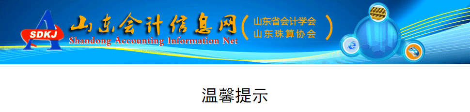 山東2022年正高級(jí)會(huì)計(jì)師、高級(jí)會(huì)計(jì)職稱評(píng)審的溫馨提示