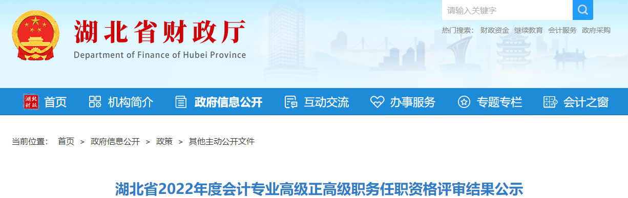 湖北省2022年高級(jí)、正高級(jí)會(huì)計(jì)資格評(píng)審結(jié)果公示