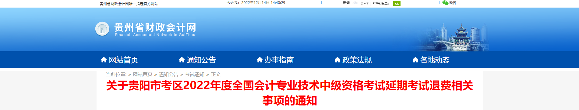 貴州省貴陽市2022年中級(jí)會(huì)計(jì)延考退費(fèi)相關(guān)事項(xiàng)的通知