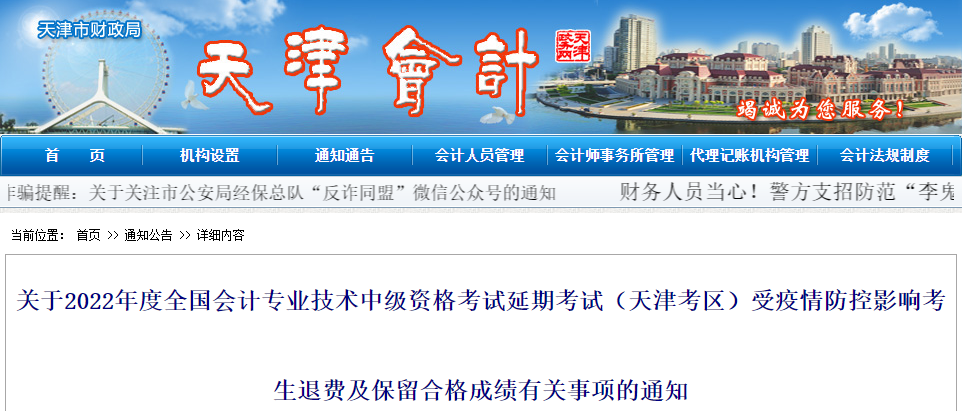 天津市2022年中級會計(jì)延考退費(fèi)及保留合格成績的通知