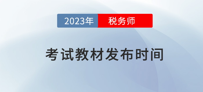 2023年稅務(wù)師考試教材預(yù)計(jì)于5-6月發(fā)布，提前了解！
