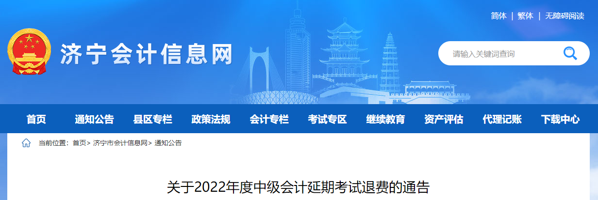 山東省濟寧市2022年中級會計延考退費公告