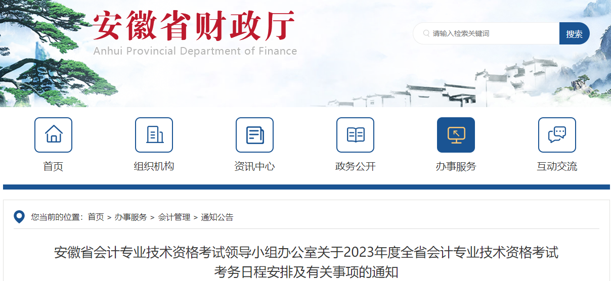 安徽省2023年高級(jí)會(huì)計(jì)師考試報(bào)名簡(jiǎn)章已公布