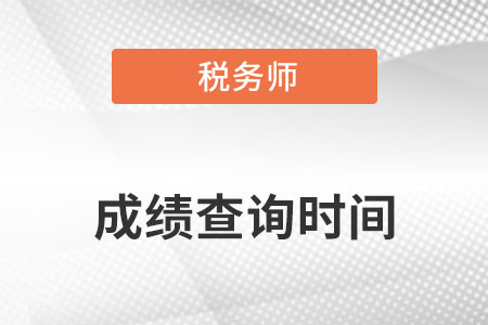 2022年稅務師延考成績幾號公布