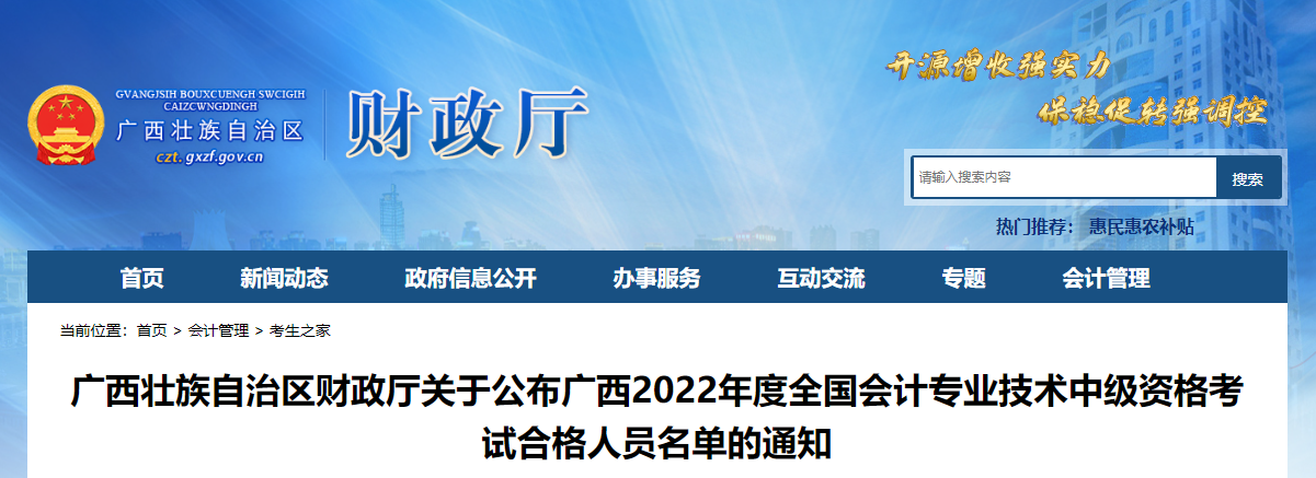 廣西2022年中級(jí)會(huì)計(jì)考試合格人員名單的通知