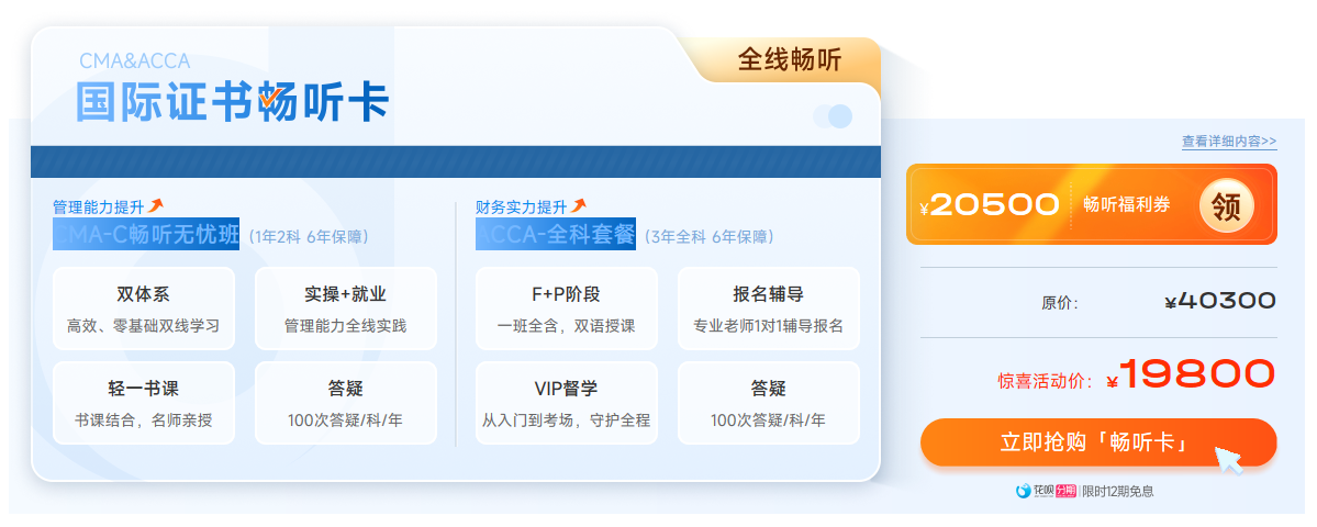 ACCA雙十二活動(dòng)限時(shí)返場(chǎng)！購(gòu)全科套餐享高額獎(jiǎng)學(xué)金！