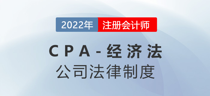 2023年注會(huì)經(jīng)濟(jì)法章節(jié)預(yù)習(xí)概要:第六章公司法律制度 2023年注會(huì)經(jīng)濟(jì)法章節(jié)預(yù)習(xí)概要:第六章公司法律制度
