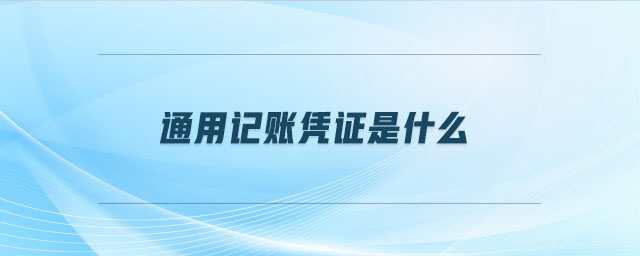 通用記賬憑證是什么 通用記賬憑證是什么