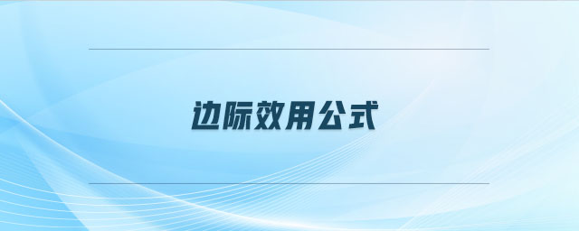 邊際效用公式 邊際效用公式