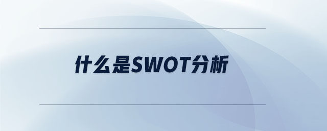 什么是swot分析 什么是swot分析