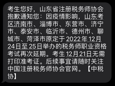 2022年稅務師山東部分考區(qū)稅務師二次延考通知！