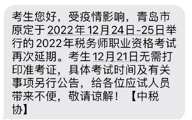 青島市2022年稅務(wù)師延考再度推遲，考試時(shí)間待定