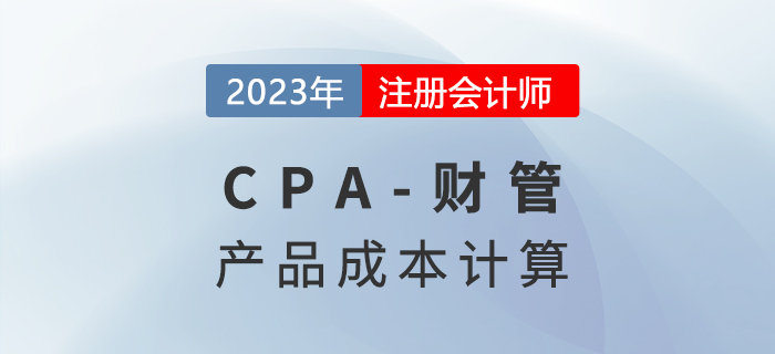 注會財管預(yù)習章節(jié)速覽：第十三章產(chǎn)品成本計算