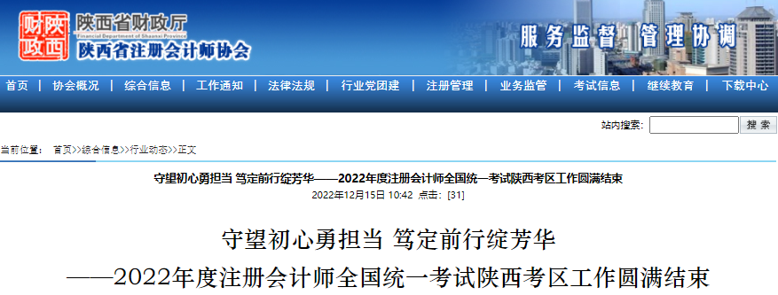 守望初心勇?lián)?dāng)，篤定前行綻芳華——2022年度注冊會計師考試陜西考區(qū)工作圓滿結(jié)束