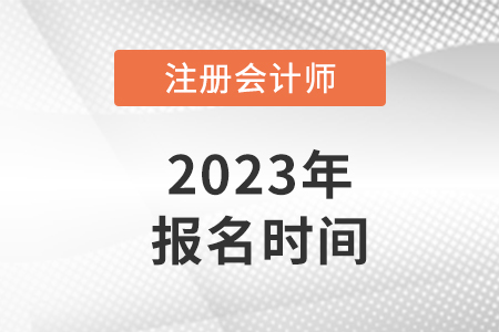 重慶市黔江區(qū)注冊會計師報名時間2023年