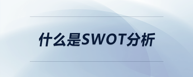 什么是swot分析 什么是swot分析
