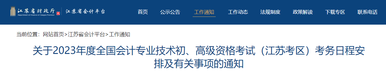 江蘇省2023年高級(jí)會(huì)計(jì)師考試報(bào)名簡(jiǎn)章公布