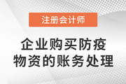 CPA熱點雜談：企業(yè)購買防疫物資的賬務處理