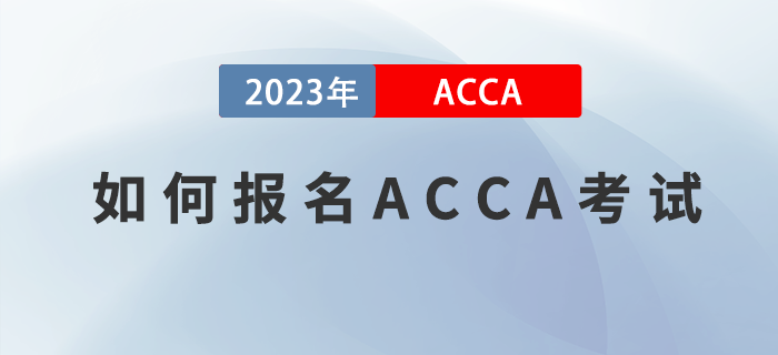 如何報名2023年ACCA考試？附圖文版教程！