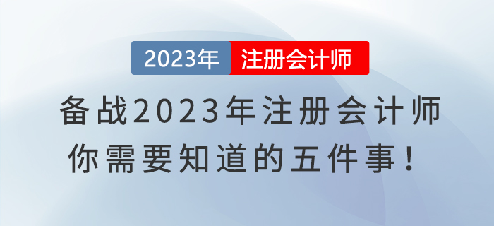 備戰(zhàn)2023年注冊會計師，你需要知道的五件事！