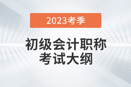 2023初級(jí)會(huì)計(jì)大綱什么時(shí)候出來(lái)