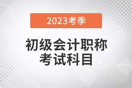 2023年初級(jí)會(huì)計(jì)實(shí)務(wù)考試相關(guān)信息介紹