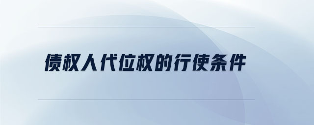 債權(quán)人代位權(quán)的行使條件 債權(quán)人代位權(quán)的行使條件