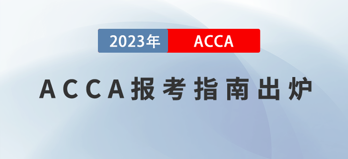2023年ACCA報考指南出爐！附報考注意事項！