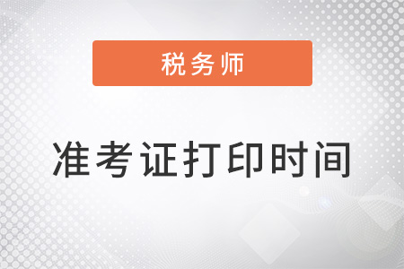 稅務(wù)師準(zhǔn)考證打印時(shí)間2023年安排在幾月？