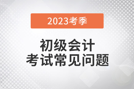 云南2023年初級會(huì)計(jì)考試可用手機(jī)報(bào)名