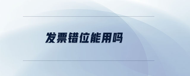 發(fā)票錯位能用嗎