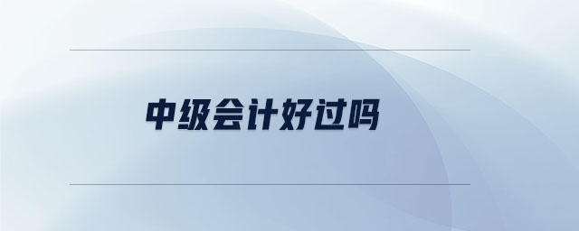 中級會計好過嗎