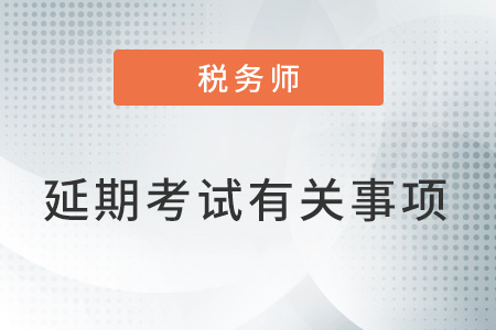 關(guān)于無(wú)法參加2022年12月延期考試人員退費(fèi)或延期考試有關(guān)事項(xiàng)的公告 關(guān)于無(wú)法參加2022年12月延期考試人員退費(fèi)或延期考試有關(guān)事項(xiàng)的公告