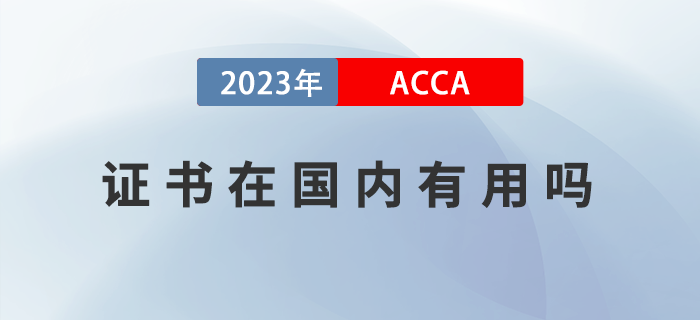 2023年ACCA證書在國內(nèi)有用嗎？如何備考ACCA？