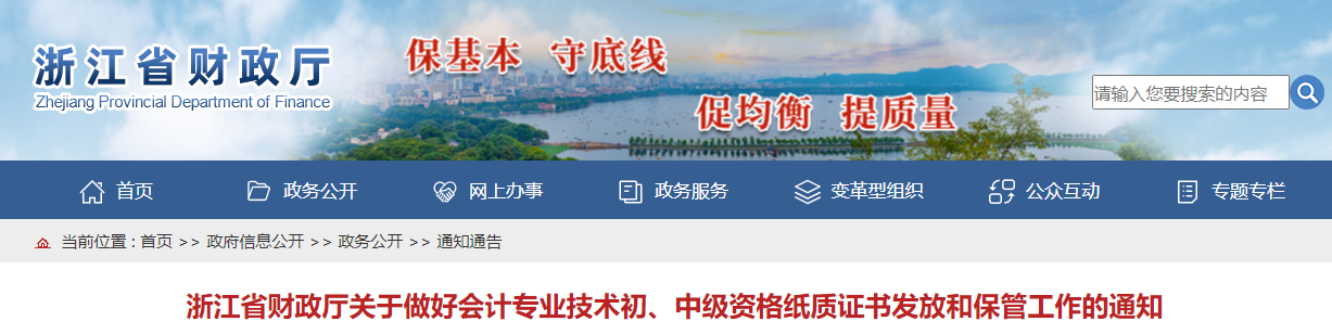 浙江省中級(jí)會(huì)計(jì)資格紙質(zhì)證書(shū)發(fā)放和保管工作通知