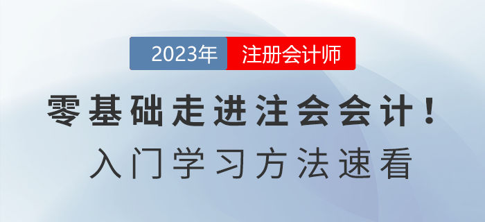 零基礎(chǔ)走進(jìn)注會(huì)會(huì)計(jì)！2023年《會(huì)計(jì)》入門學(xué)習(xí)方法速看