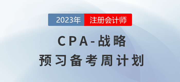 2023年注會(huì)戰(zhàn)略預(yù)習(xí)備考周計(jì)劃，一鍵下載！