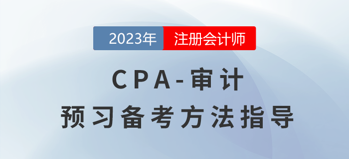 CPA審計(jì)預(yù)習(xí)階段備考指導(dǎo)，怎樣才能輕松入門？
