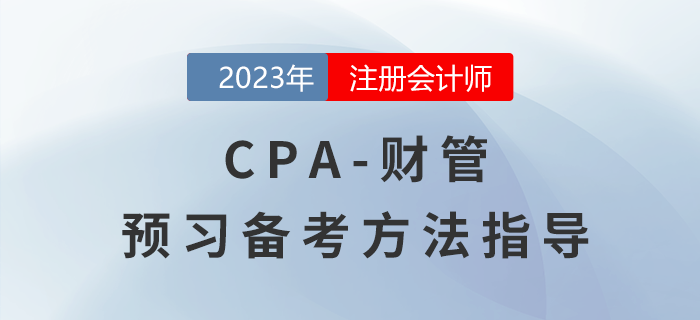 2023年注冊(cè)會(huì)計(jì)師《財(cái)管》預(yù)習(xí)備考指導(dǎo)！