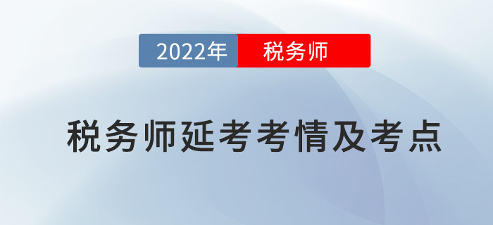 2022年稅務(wù)師延考稅法一考情及考點(diǎn)分析_考生回憶版