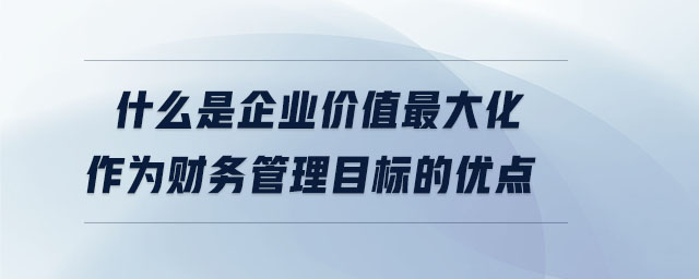 什么是企業(yè)價值<span style= 什么是企業(yè)價值<span style=