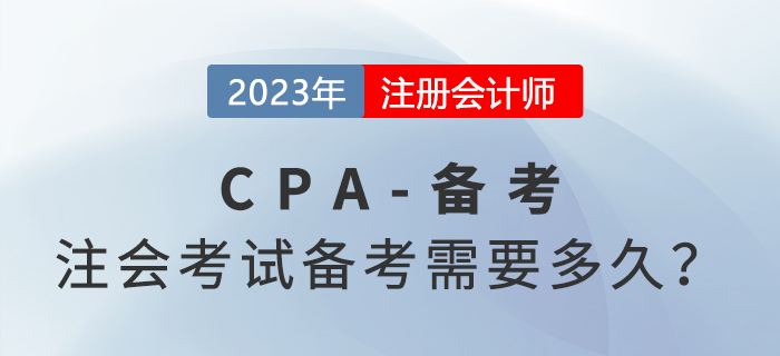 注冊(cè)會(huì)計(jì)師考試備考需要多久？分階段備考事半功倍！