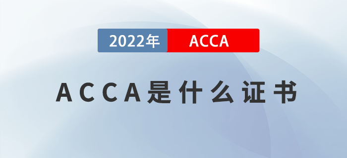 ACCA是什么證書？哪些人適合報考ACCA？