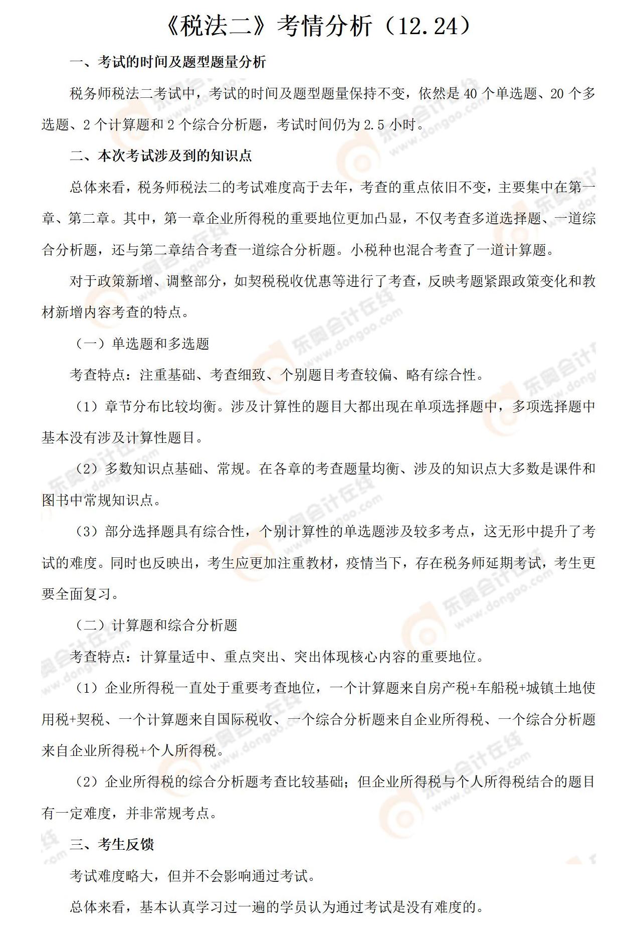 《稅法二》考情分析 《稅法二》考情分析