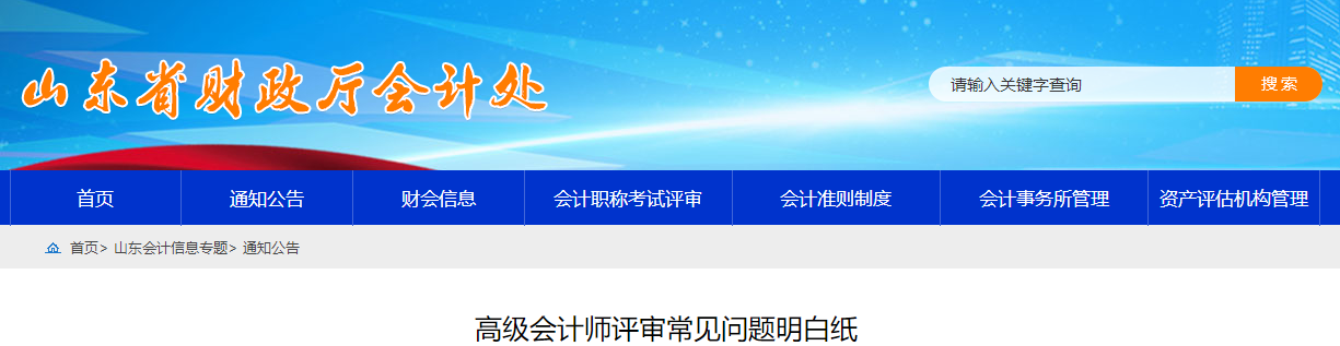 山東省高級會計師評審常見問題明白紙