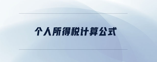 個人所得稅計算公式 個人所得稅計算公式