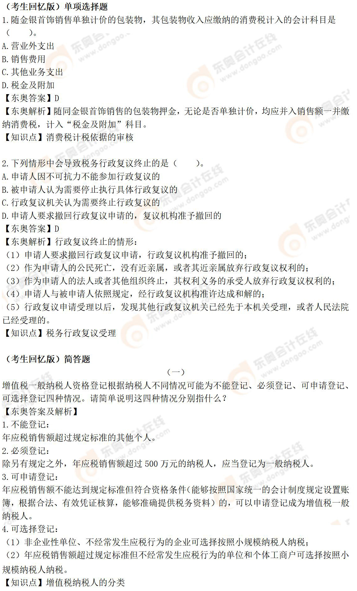 《涉稅服務(wù)實務(wù)》考生回憶版試題 《涉稅服務(wù)實務(wù)》考生回憶版試題