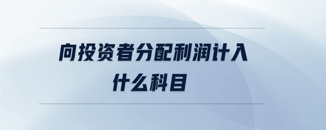 向投資者分配利潤計入什么科目