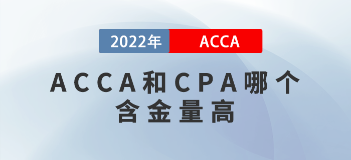 ACCA和CPA哪個(gè)含金量高？該如何選擇？
